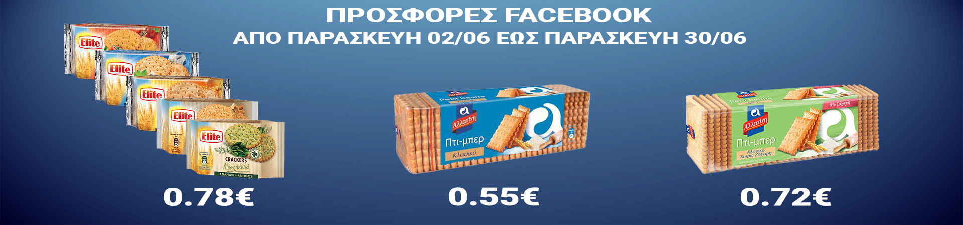 ΠΡΟΣΦΟΡΕΣ FACEBOOK