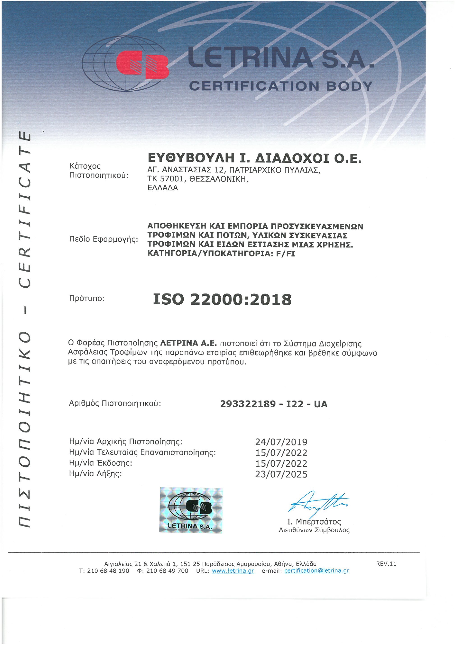 Ευθυβούλης - ISO 22000